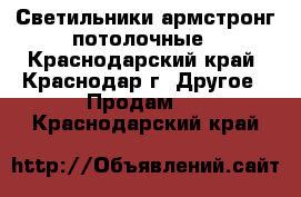 Светильники армстронг потолочные - Краснодарский край, Краснодар г. Другое » Продам   . Краснодарский край